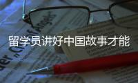 留学员讲好中国故事才能培养：问题与对策