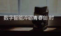 数字智能淬砺青春剑 时代考场激扬奋斗歌——于2025年高考之际写给高考生
